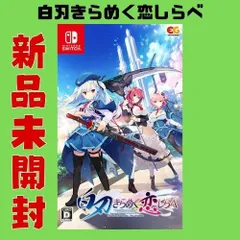 【新品未開封】白刃きらめく恋しらべ　Switch版