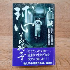 日刊スポーツ出版社　平成18年初版　球心いまだ掴めず