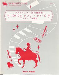 ブルグミュラー25の練習曲 100のレッスン・レシピ アンサンブル譜付