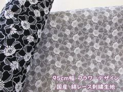 95cm幅 国産 フラワーデザイン　フラワー柄　綿レース刺繍生地　９５ｃｍ巾ｘ１００ｃｍ