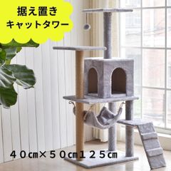 キャットタワー  キャットツリー  据え置き型　125㎝ グレー　猫　ネコ　ねこ　neko cat 爪とぎ　ツメトギ　にゃんこ　ハンモック　見晴らし台　隠れ家　省スペース　お手入れし易い　ペット　ボンボン　多頭飼い　子ねこ　子猫　40㎝×50㎝　麻　布