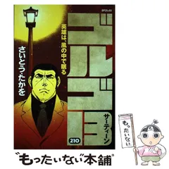 【中古】 ゴルゴ13 210 英雄は、風の中で眠る (SPコミックス) / さいとうたかを / リイド社