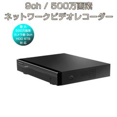 NVR ネットワークビデオレコーダー 9ch IP ONVIF形式 スマホ対応 遠隔監視 HDD最大6TB対応 1080P FHD 500万画素カメラ対応 動体検知 録音対応 H.265+ IPカメラレコーダー監視システム 宅配便送料無料 6ヶ月保証