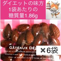 低糖質新カリカリアーモンド6袋セット(植物由来糖質ゼロ甘味料のみ使用)