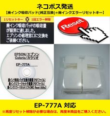 EP-777A EPSON/エプソン ♪安心の日本製吸収材♪ 【廃インク吸収パッド（純正互換）+ 廃インクエラーリセットキー】 廃インクエラー解除 WIC Reset Utility 【廉価版】