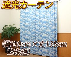 雲柄 遮光カーテン 幅100cm×丈135cmの2枚組 遮熱 断熱 インテリアコンポ