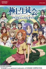 極上生徒会 PS2ビジュアルガイド KONAMI OFFICIAL BOOKS