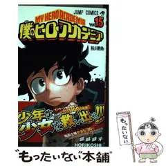 2024年最新】僕のヒーローアカデミア 15 堀越耕平の人気アイテム