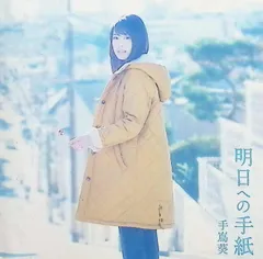 2025年最新】手嶌葵 明日への手紙の人気アイテム - メルカリ