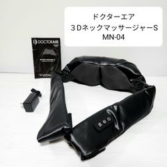 ドクターエア ３DネックマッサージャーS  MN-04 首こり 肩こり DOCTERAIR マッサージ機