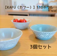 【KAFU（カフー）】110ボウル ［日本製 美濃焼 食器］北欧柄　3個セット