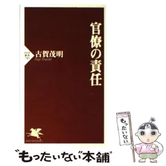 【中古】 官僚の責任/ＰＨＰ研究所/古賀茂明 Amazon.co.jp: 官僚の責任 (PHP新書 745) : 古賀 茂明: 本