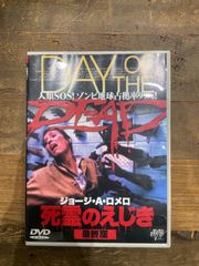 ジョージ・A・ロメロ監督『死霊のえじき最終版』