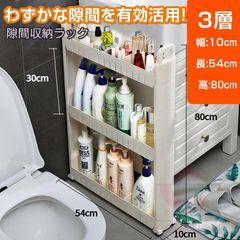 隙間収納ラック （3層 幅10x長54x高80cm）洗面所 すき間収納 隙間棚  頑丈 キッチンラックキッチン 収納 おしゃれ送料無料 すき間 隙間 収納 フック付き