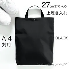 27cmまで入る！大きめ上履き入れ　A4対応　手提げバッグ【ブラック・黒無地】　軽量・薄手　ボタン付き マチあり 裏地付き 洗える　小学生　通学　お受験　手提げ　大人　スリッパ袋  シューズバッグ  サブバッグ    ハンドメイド  日本製