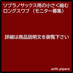 ソプラノサックス用の小さく縮むロングスワブ(モニター募集)