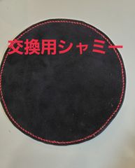 交換用シャミー　ブラック