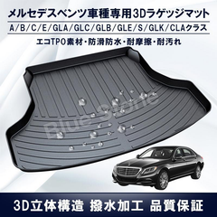 ベンツ ラゲッジマット 3D立体マット A/B/C/E/GLA/GLC/GLB/GLE/S/GLK/CLA 専用設計 トランクマット TPO素材防水耐摩擦耐汚れ カーゴマット ラゲッジトレイ
