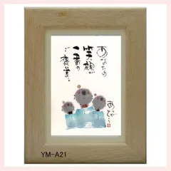 御木幽石氏のポストカード額装　YM-A21　※書家,有名,名言,言葉,作品,ギフト,贈り物,和室,季節,春夏秋冬,かわいい,可愛い,優しい,癒し,書道,アート,芸術,額絵,画,毛筆,飾り,イラスト,絵はがき,葉書,メッセージ,お地蔵様,感謝,お礼,笑顔