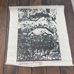 棟方志功 版画 倭画秀作集 2004年 「海道・旅の世界」秀作選 ④ ２月 清水暮雪の柵 - メルカリ