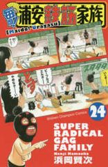 毎度！浦安鉄筋家族　全巻（1-24巻セット・完結）浜岡賢次【1週間以内発送】