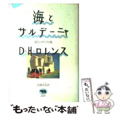 2024年最新】D・Ｈ・ロレンスの人気アイテム - メルカリ