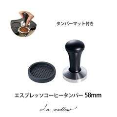 La mellow（ラ・メロウ） エスプレッソコーヒー用タンパー 58mm