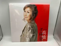 2025年最新】高橋真梨子 千秋楽の人気アイテム - メルカリ