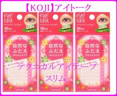 【KOJI】アイトーク テクニカルアイテープ スリム 30回分(3袋セット)