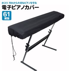 電子ピアノカバー 61鍵盤 ブラック キーボード カバー シンプル