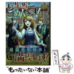 【中古】 もう当て馬になるのはごめんです！ 元悪役令嬢、破滅エンドを回避する (レジーナブックス) / えっちゃん / アルファポリス