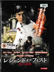 2024年最新】フィスト・オブ・レジェンド [DVD]の人気アイテム - メルカリ