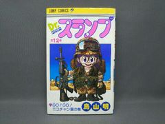 タ*チ様 ドクタースランプ 12巻 初版 - メルカリ