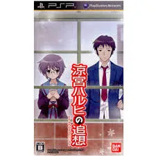 PSP-涼宮ハルヒの追想