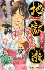 集英社 ジャンプコミックス 賀来ゆうじ 地獄楽 解体新書