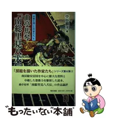 セール】 和泉つばす先生の複製サイン 【b013】曲亭馬琴他作「女郎花