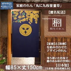 【暖簾制作工房 正規販売店 MINIBOX】【全国送料無料 匿名配送ネコポス 】のれん「家紋 丸に九枚笹 蔓草」85x150cm【日本製】目隠し 暖簾 歴史 紋章 間仕切り タペストリー ポスター スタジオジブリ 千と千尋の神隠し 和柄 和風