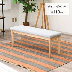 【新品】ダイニング ダイニングベンチ 110cm 木製 北欧テイスト 長椅子 シンプル ナチュラル 食事 食卓 ベンチチェア 天然木 単品 ファブリック 布 リビング ダイニングチェア リビングチェア 高さ43 腰掛 玄関  「商：小」 「才：3」