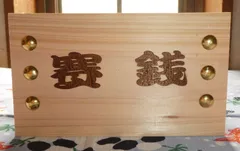 開運 お賽銭貯金箱（桧）小『賽銭』文字入24 金鋲 - メルカリ