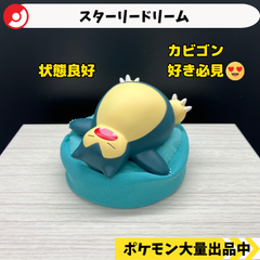 スターリードリーム　カビゴン　【④ ポケモン　フィギュア】