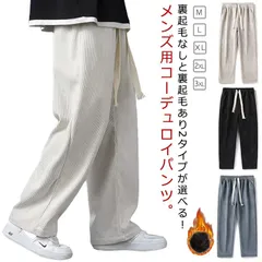 コーデュロイ パンツ 裏起毛 ストレートパンツ メンズ ジャージ イージーパンツ 秋冬 裏起毛付き 裏起毛なし 大人 大きいサイズ カジュアルパンツ 防寒パンツ 暖パン 暖かい ズボン スポーツ M #nljydm0332