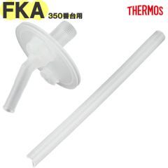 サーモス FKA-350 ストローセット B-006908 純正交換用部品 THERMOS 真空断熱ストローボトル水筒用替え飲み口＆ストロー【定形外郵便】