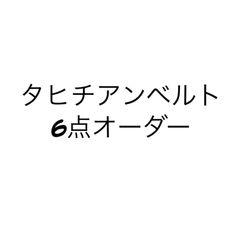 タヒチアンベルト6点　オーダー