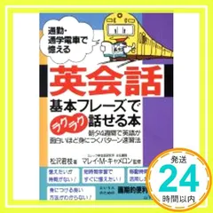 通勤・通学電車で憶える英会話基本フレーズでラクラク話せる本 - メルカリ