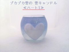 【訳アリ】プカプカ♪ 雲キャンドル ≪ハート 1 ≫ 中サイズ