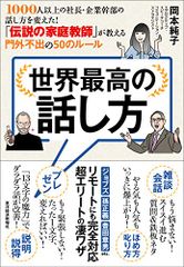 世界最高の話し方――1000人以上の社長・企業幹部の話し方を変えた! 「伝説の家庭教師」が教える門外不出の50のルール／