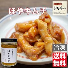 ほやキムチ 横田屋本店 気仙沼 ホヤ あったかいご飯や酒のつまみに ほやキムチ140g  気仙沼 珍味 冷凍 ほやキムチ ホヤ