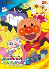 【在庫処分】かがやけ! アンパンマン クルンといのちの星 それいけ! [DVD]