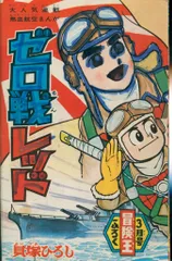 冒険王　1966年3月　付録3冊 冒険王コミック文庫 冒険王昭和53年3月号付録(岩田廉太郎「無敵