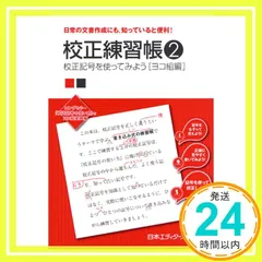 校正練習帳 (2) 日本エディタースクール_02